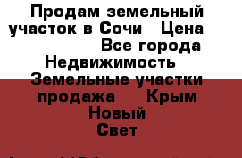 Продам земельный участок в Сочи › Цена ­ 3 000 000 - Все города Недвижимость » Земельные участки продажа   . Крым,Новый Свет